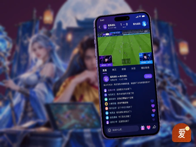 装好爱游戏 APP，看球体验更流畅