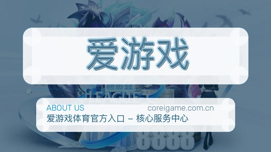 爱游戏比赛日内容介绍