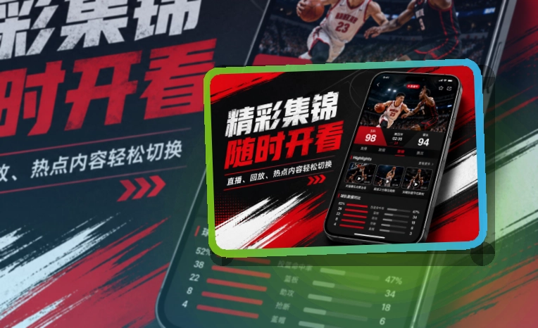 爱游戏 App使用亮点，比赛日更方便 页面展示