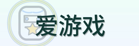 爱游戏 Logo